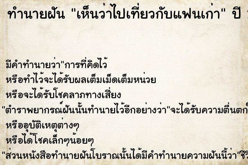 ทำนายฝัน เห็นว่าไปเที่ยวกับแฟนเก่า