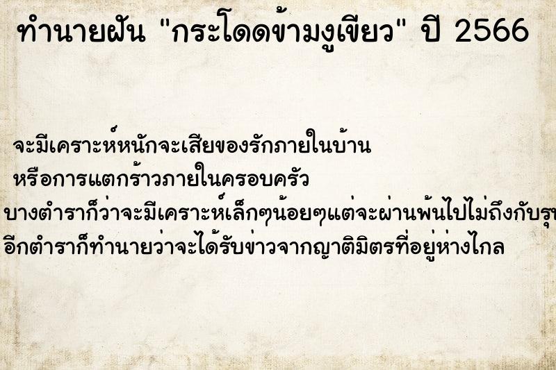 ทำนายฝัน กระโดดข้ามงูเขียว