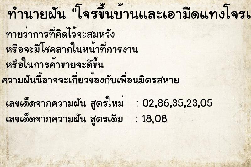 ทำนายฝัน โจรขึ้นบ้านและเอามีดแทงโจรแต่โจรไม่ตาย