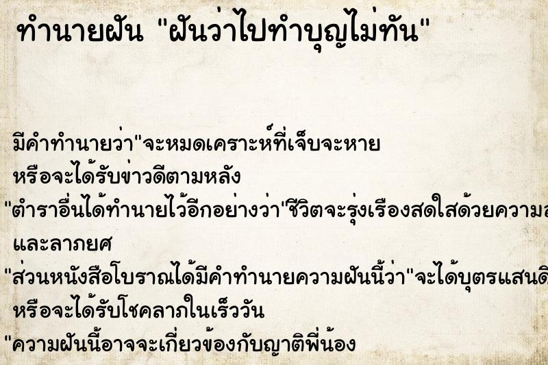 ทำนายฝัน ฝันว่าไปทำบุญไม่ทัน