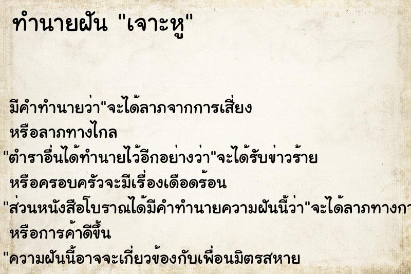 ทำนายฝัน เจาะหู