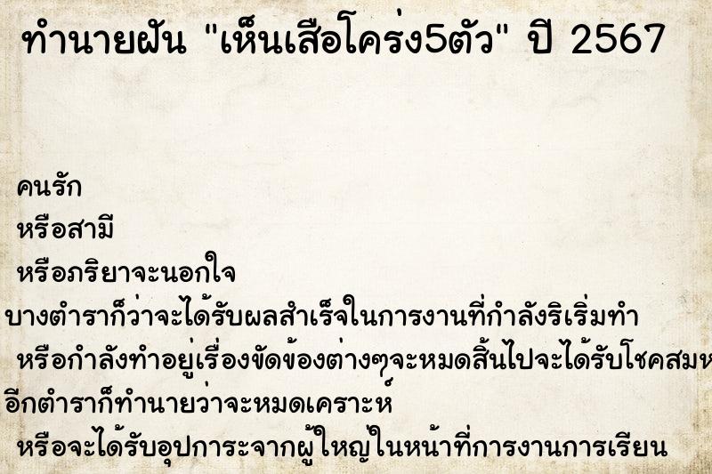 ทำนายฝัน เห็นเสือโคร่ง5ตัว