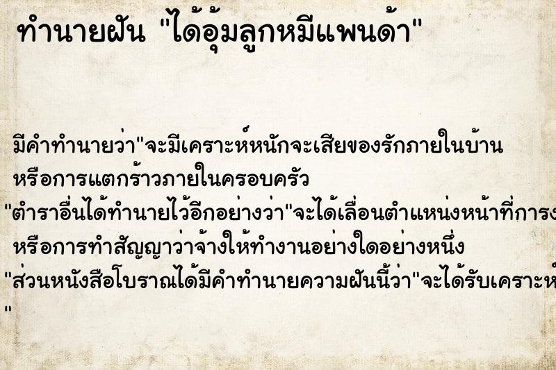 ทำนายฝัน ได้อุ้มลูกหมีแพนด้า