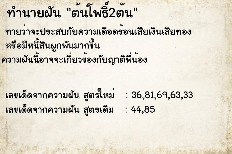 ทำนายฝัน ต้นโพธิ์2ต้น