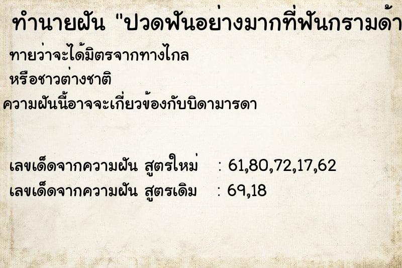 ทำนายฝัน ปวดฟันอย่างมากที่ฟันกรามด้านบนซ้าย