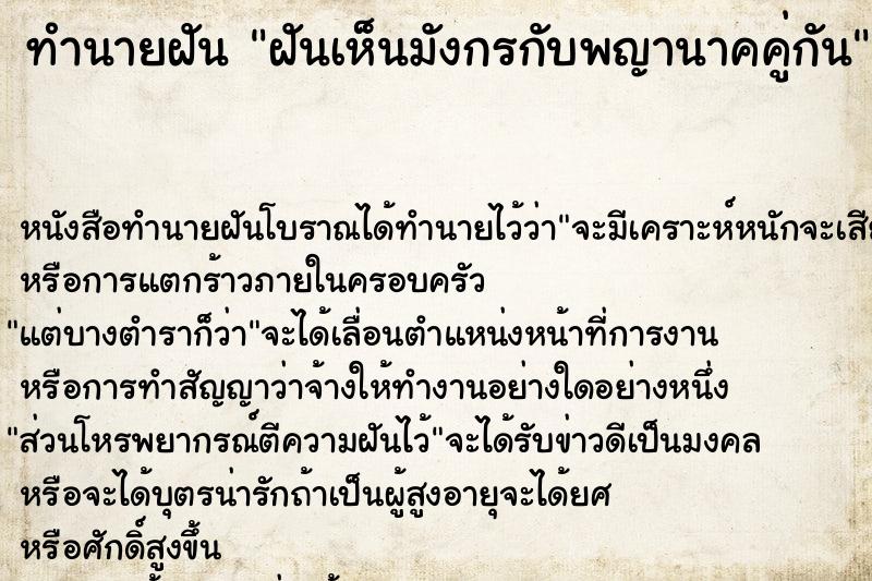 ทำนายฝัน ฝันเห็นมังกรกับพญานาคคู่กัน