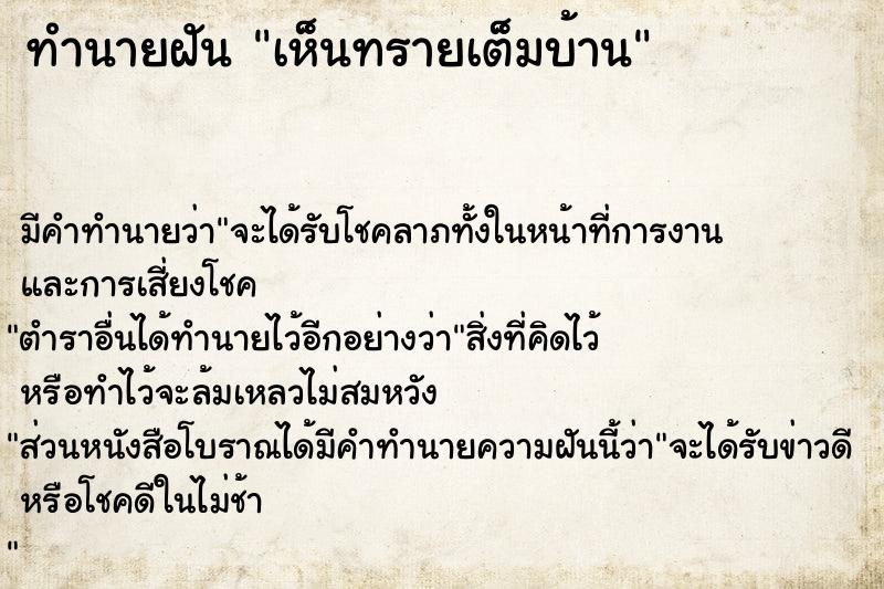 ทำนายฝัน เห็นทรายเต็มบ้าน  เลขนำโชค 