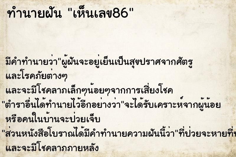 ทำนายฝัน เห็นเลข86  เลขนำโชค 