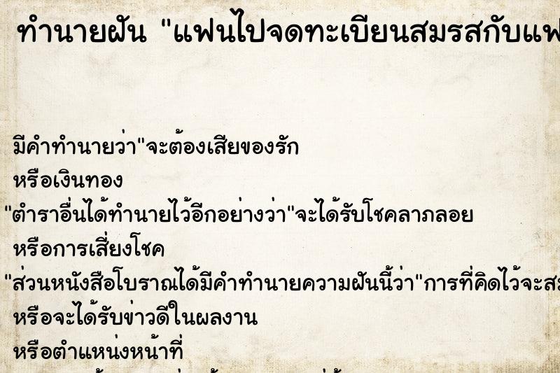 ทำนายฝัน แฟนไปจดทะเบียนสมรสกับแฟนเก่า