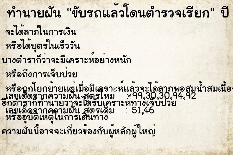 ทำนายฝัน ขับรถแล้วโดนตำรวจเรียก  เลขนำโชค 