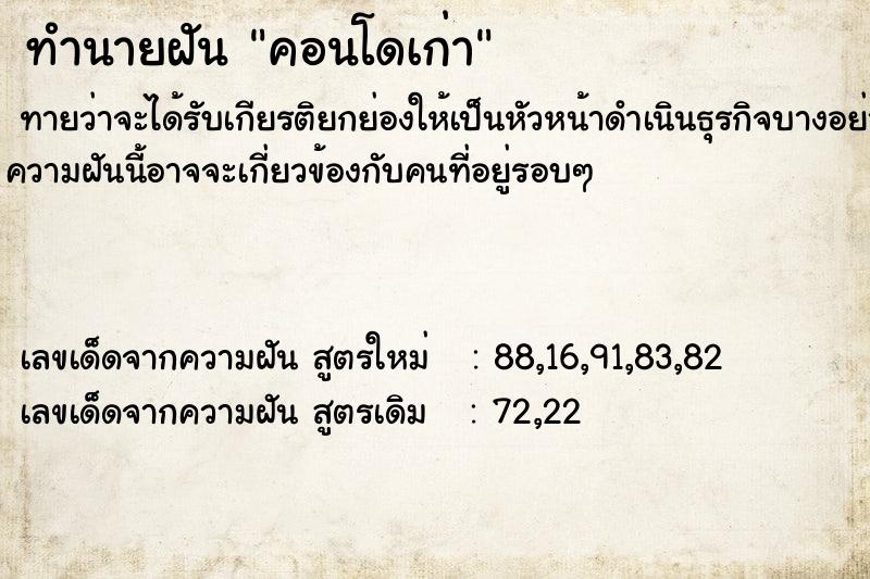 ทำนายฝัน คอนโดเก่า