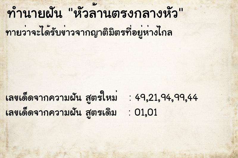 ทำนายฝัน หัวล้านตรงกลางหัว  เลขนำโชค 