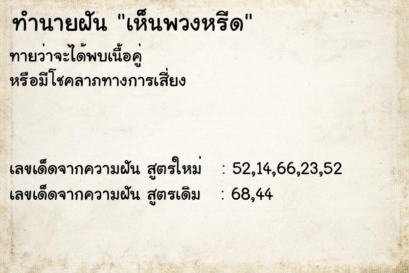 ทำนายฝัน เห็นพวงหรีด  เลขนำโชค 