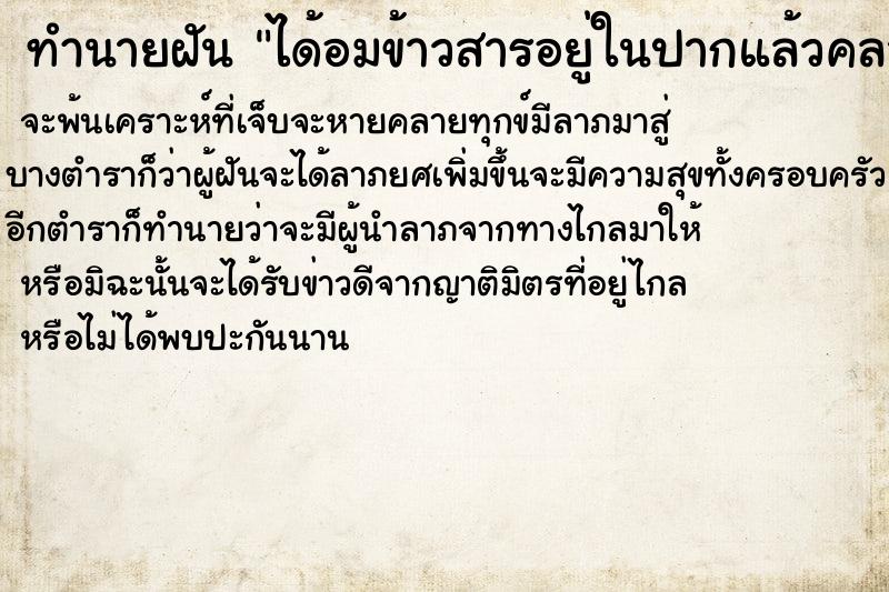 ทำนายฝัน ได้อมข้าวสารอยู่ในปากแล้วคลายออก