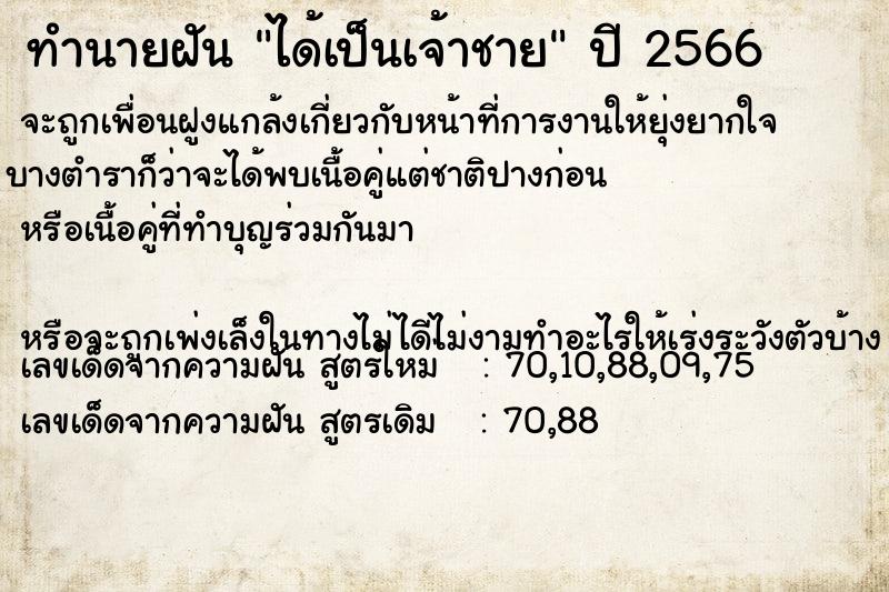 ทำนายฝัน ได้เป็นเจ้าชาย