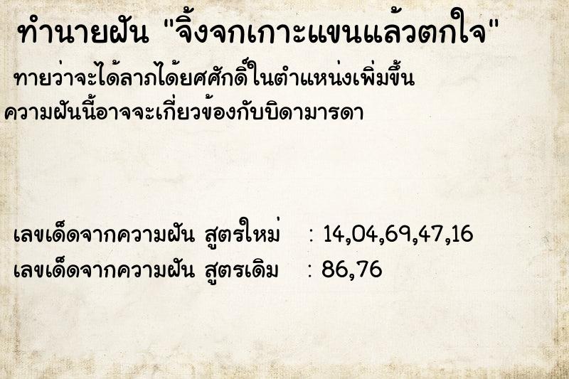 ทำนายฝัน จิ้งจกเกาะแขนแล้วตกใจ