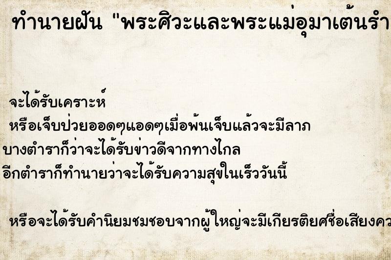 ทำนายฝัน พระศิวะและพระแม่อุมาเต้นรำและโปรยดอกไม้ให้