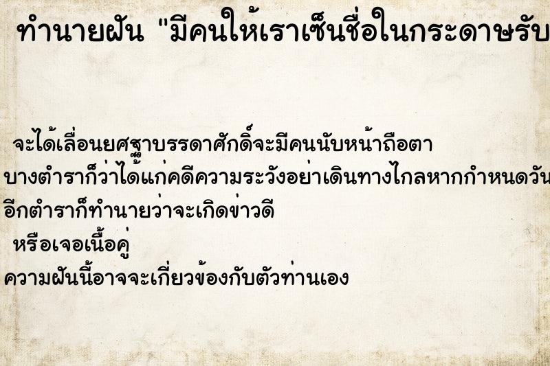 ทำนายฝัน มีคนให้เราเซ็นชื่อในกระดาษรับรองข้อตกลง  เลขนำโชค 