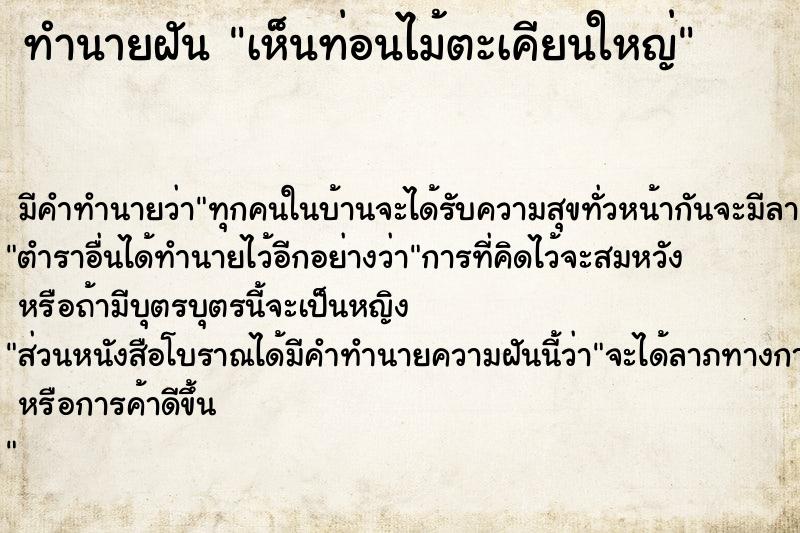 ทำนายฝัน เห็นท่อนไม้ตะเคียนใหญ่