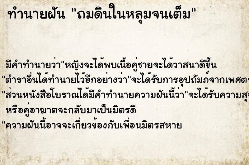 ทำนายฝัน ถมดินในหลุมจนเต็ม