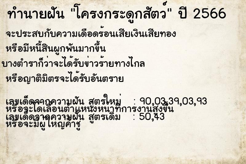 ทำนายฝัน โครงกระดูกสัตว์