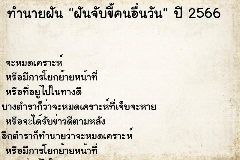 ทำนายฝัน ฝันจับขี้คนอื่นวัน