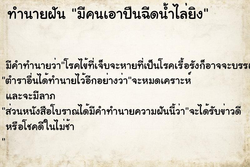 ทำนายฝัน มีคนเอาปืนฉีดน้ำไล่ยิง