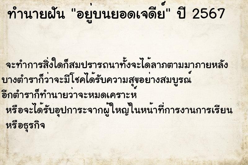 ทำนายฝัน อยู่บนยอดเจดีย์