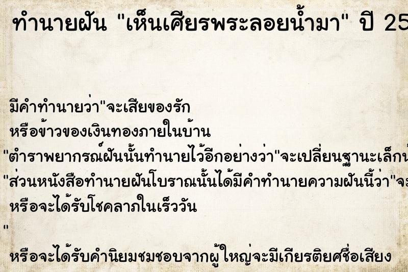 ทำนายฝัน เห็นเศียรพระลอยน้ำมา  เลขนำโชค 