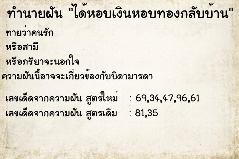 ทำนายฝัน ได้หอบเงินหอบทองกลับบ้าน