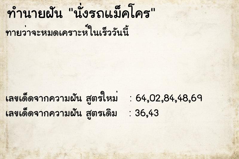 ทำนายฝัน นั่งรถแม็คโคร