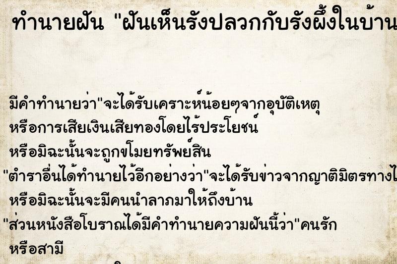 ทำนายฝัน ฝันเห็นรังปลวกกับรังผึ้งในบ้าน