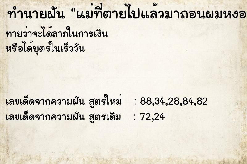 ทำนายฝัน แม่ที่ตายไปแล้วมาถอนผมหงอกให้