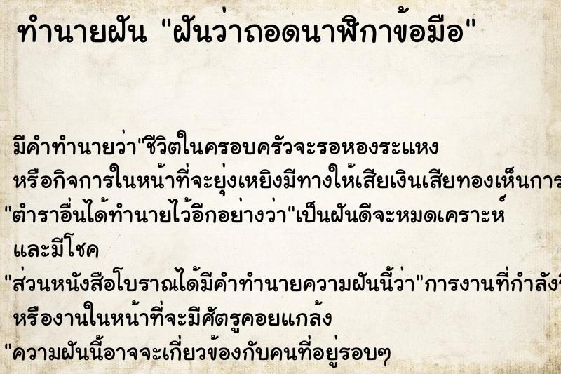 ทำนายฝัน ฝันว่าถอดนาฬิกาข้อมือ  เลขนำโชค 