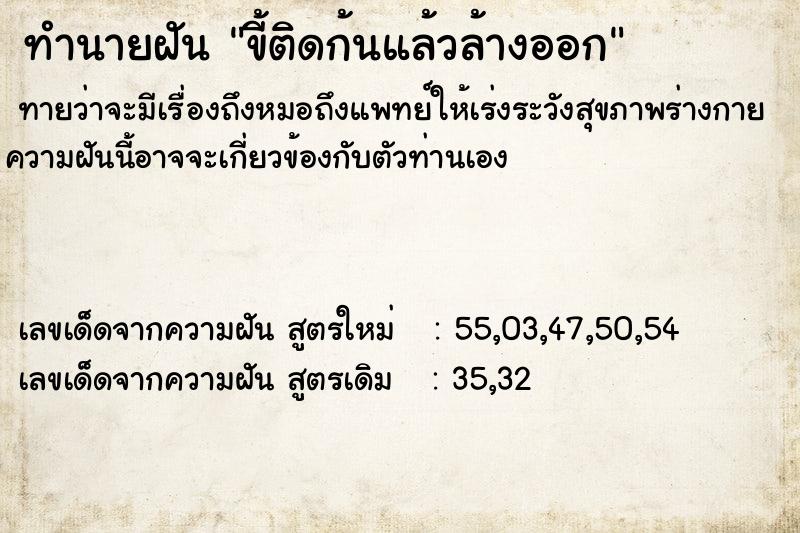 ทำนายฝัน ขี้ติดก้นแล้วล้างออก