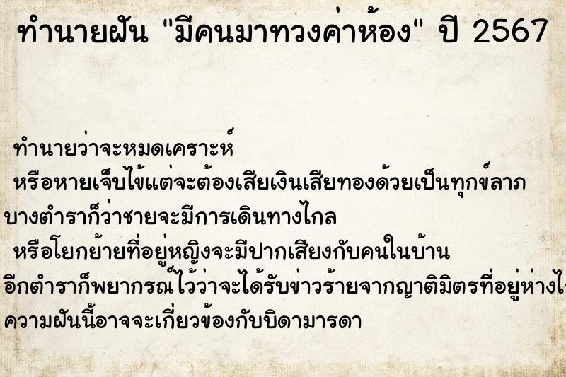 ทำนายฝัน มีคนมาทวงค่าห้อง