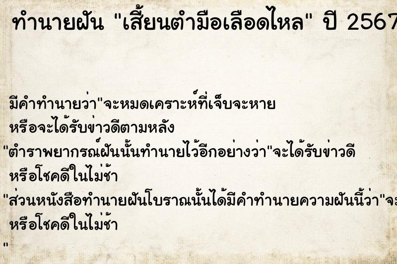 ทำนายฝัน เสี้ยนตำมือเลือดไหล