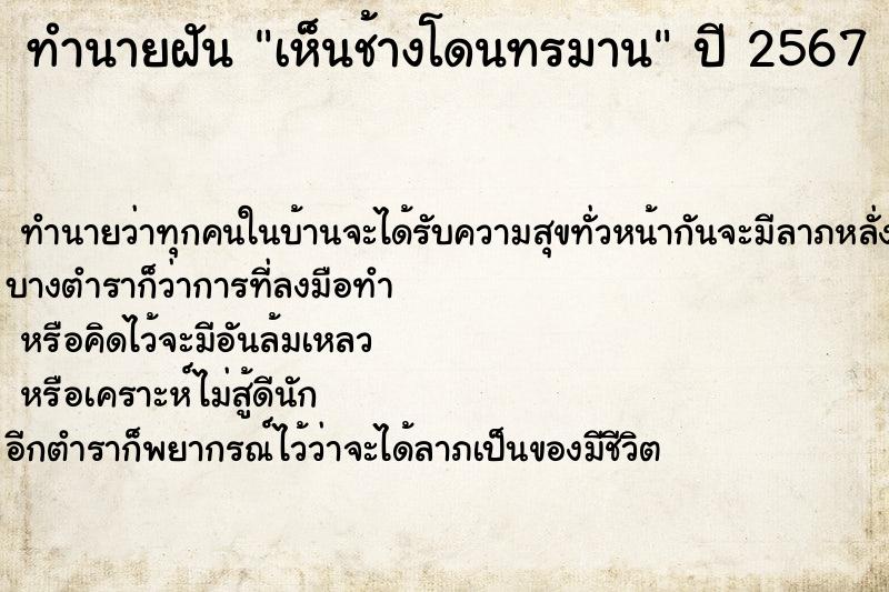 ทำนายฝัน เห็นช้างโดนทรมาน