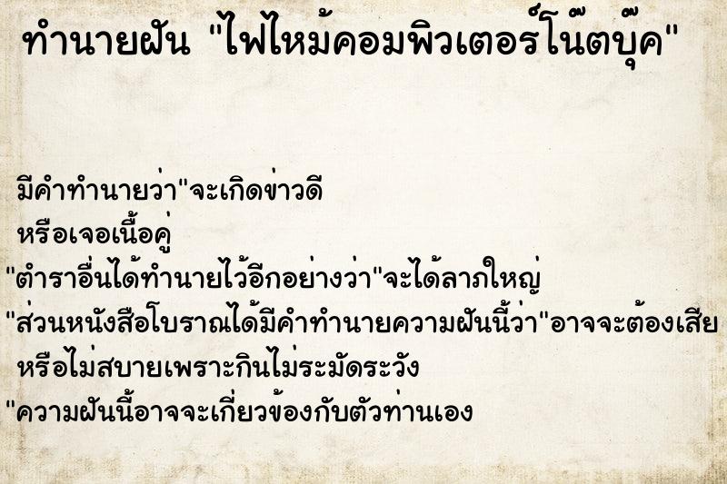 ทำนายฝัน ไฟไหม้คอมพิวเตอร์โน๊ตบุ๊ค