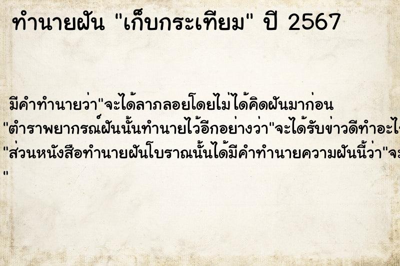 ทำนายฝัน เก็บกระเทียม