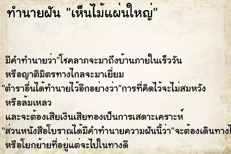 ทำนายฝัน เห็นไม้แผ่นใหญ่  เลขนำโชค 