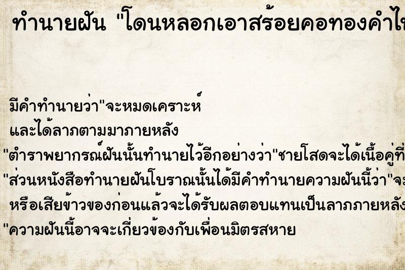 ทำนายฝัน โดนหลอกเอาสร้อยคอทองคำไป