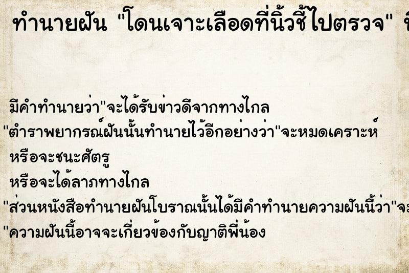 ทำนายฝัน โดนเจาะเลือดที่นิ้วชี้ไปตรวจ