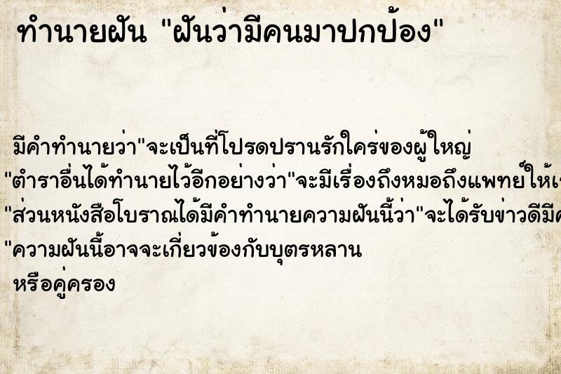 ทำนายฝัน ฝันว่ามีคนมาปกป้อง