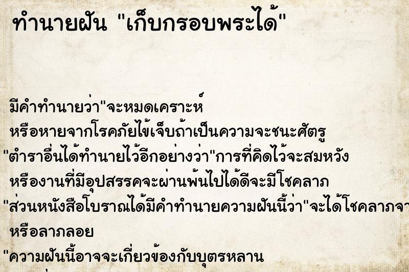 ทำนายฝัน เก็บกรอบพระได้