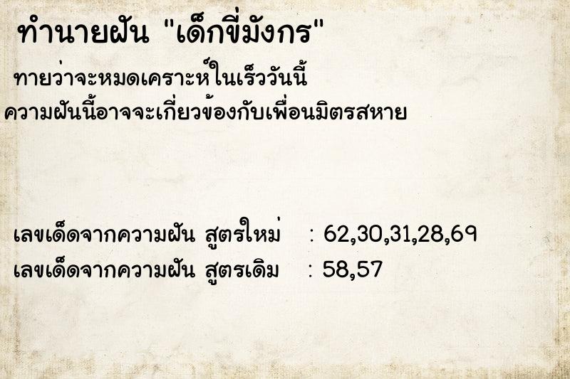 ทำนายฝัน เด็กขี่มังกร