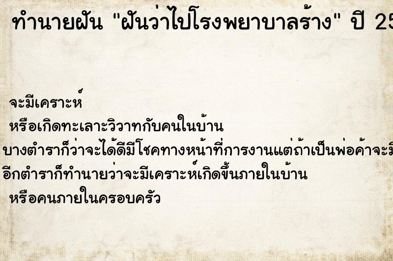 ทำนายฝัน ฝันว่าไปโรงพยาบาลร้าง