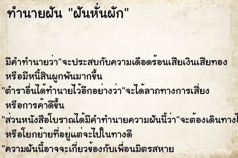 ทำนายฝัน ฝันหั่นผัก