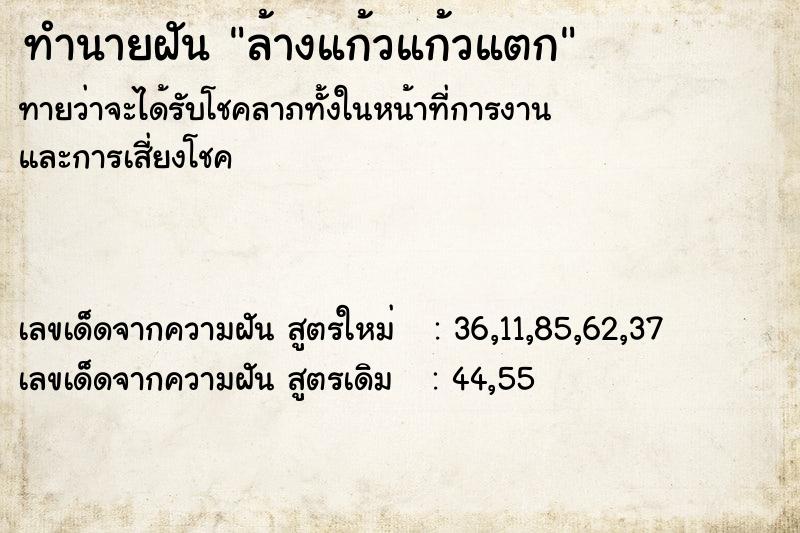 ทำนายฝัน ล้างแก้วแก้วแตก