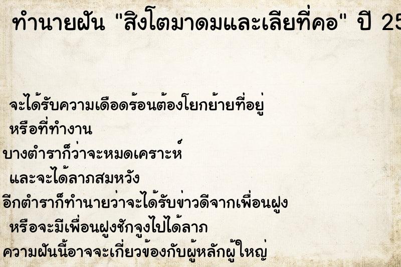 ทำนายฝัน สิงโตมาดมและเลียที่คอ